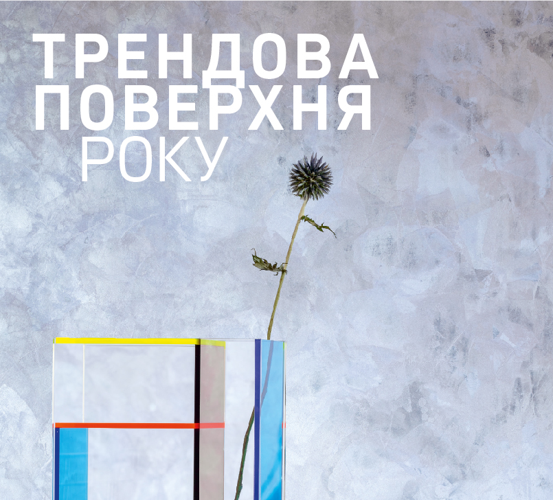 Трендова поверхня року