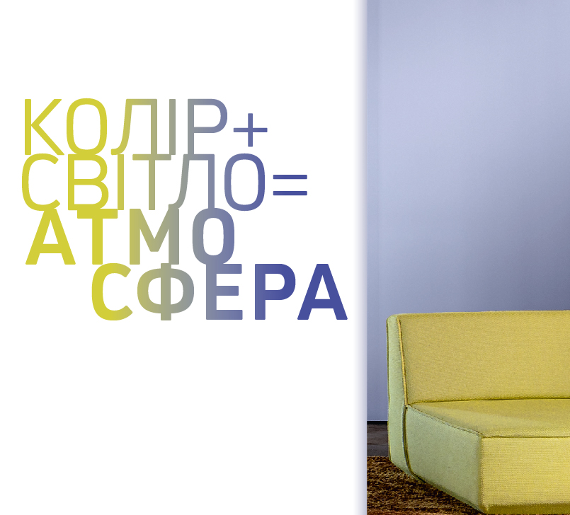 Колір + світло = атмосфера
