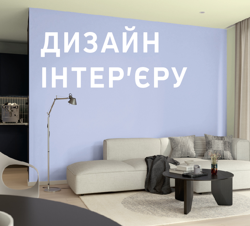 Дизайн інтер'єрів