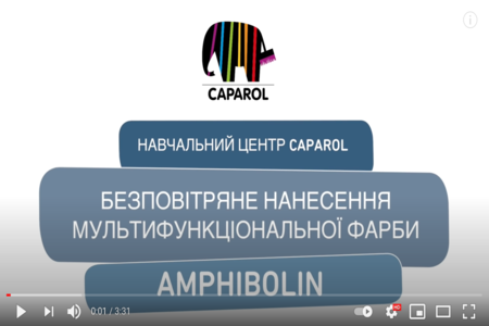 Фарба Amphibolin від Caparol