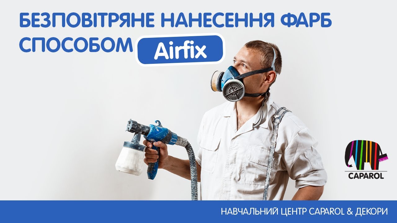 Як пофарбувати стіну методом безповітряного нанесення Airfix?