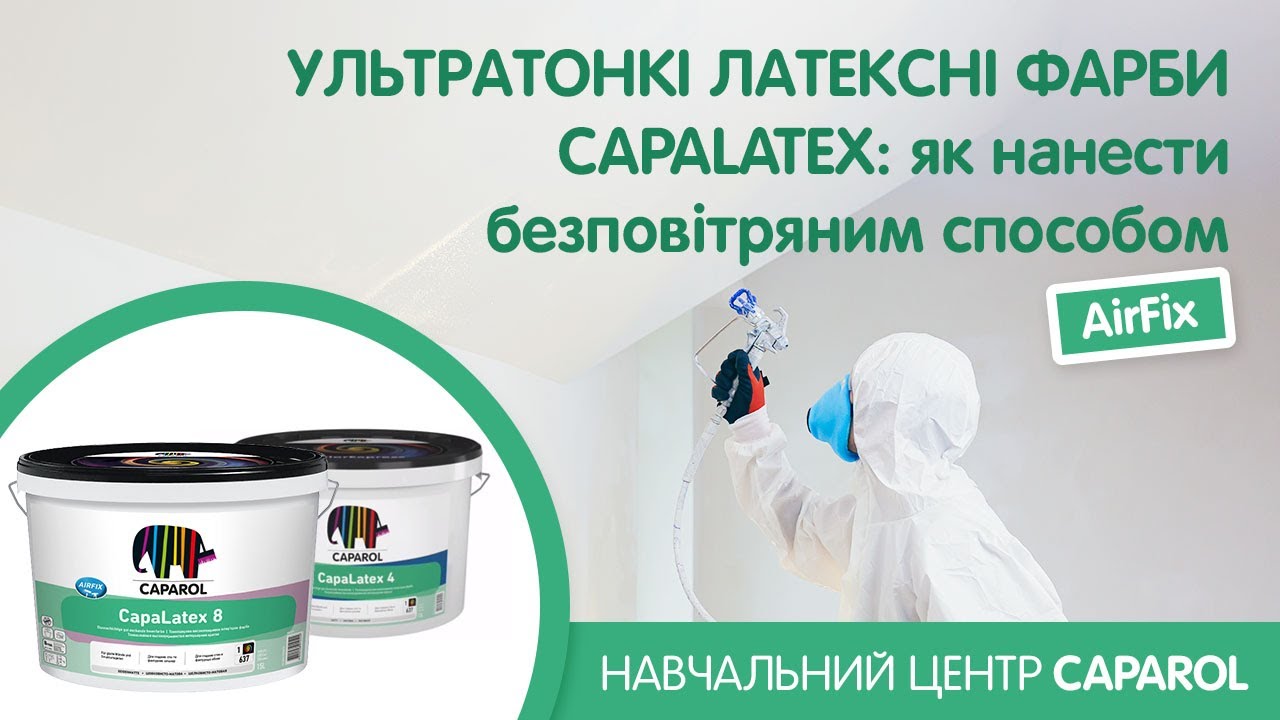 Нанесення ультратонких латексних фарб CapaLatex