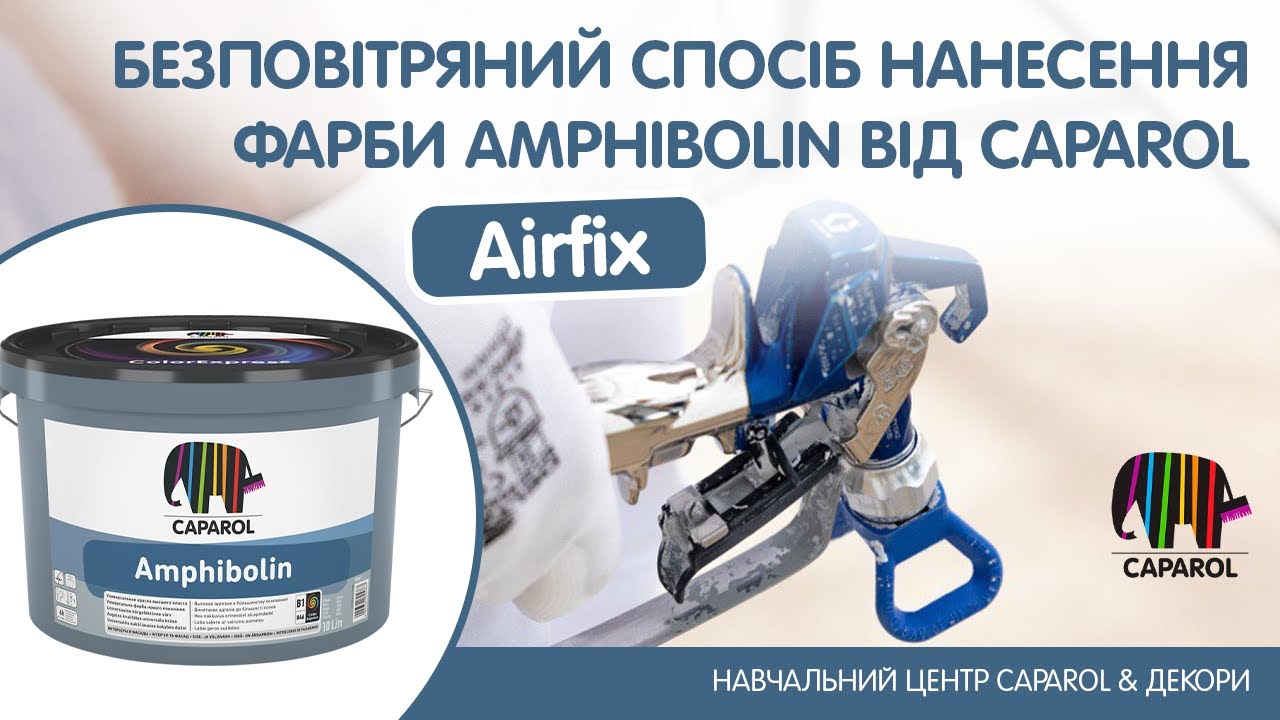 Фарба Amphibolin від Caparol