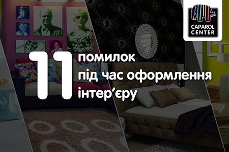 11 помилок під час оформлення інтер’єру