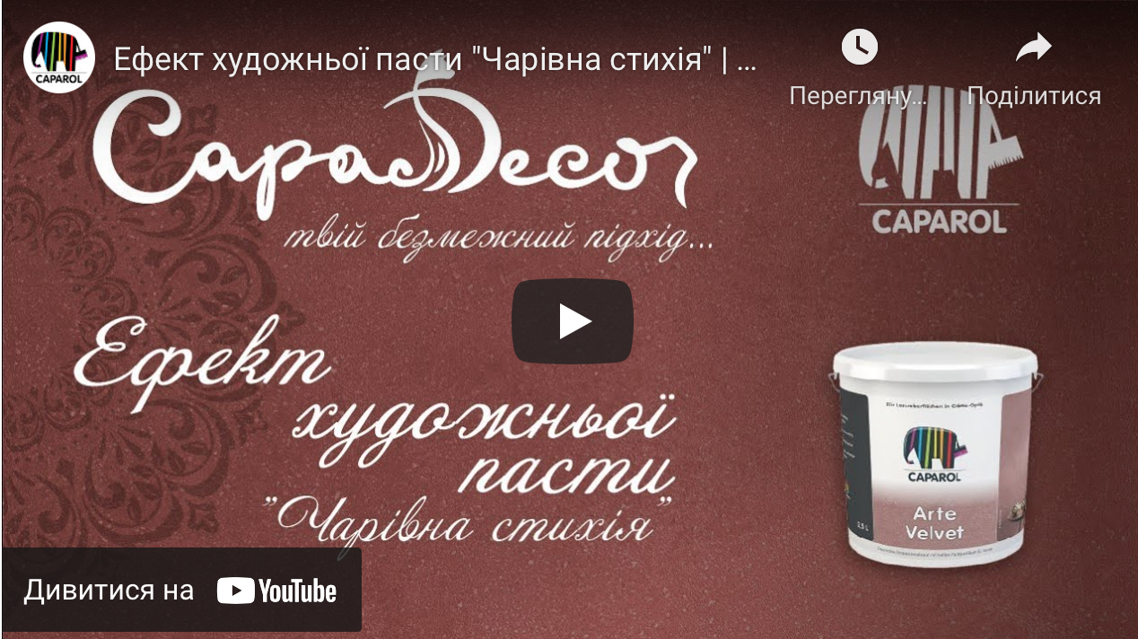 Capadecor ArteVelvet – новий прояв чарівної стихії