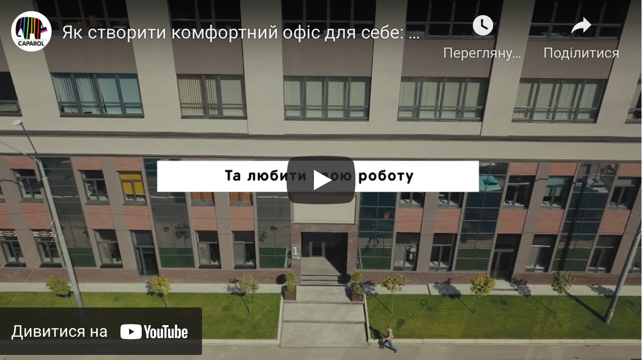 Як створити комфортний офіс для себе: досвід «Капарол Україна»