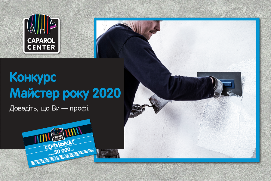 Конкурс для майстрів “Майстер року 2020”