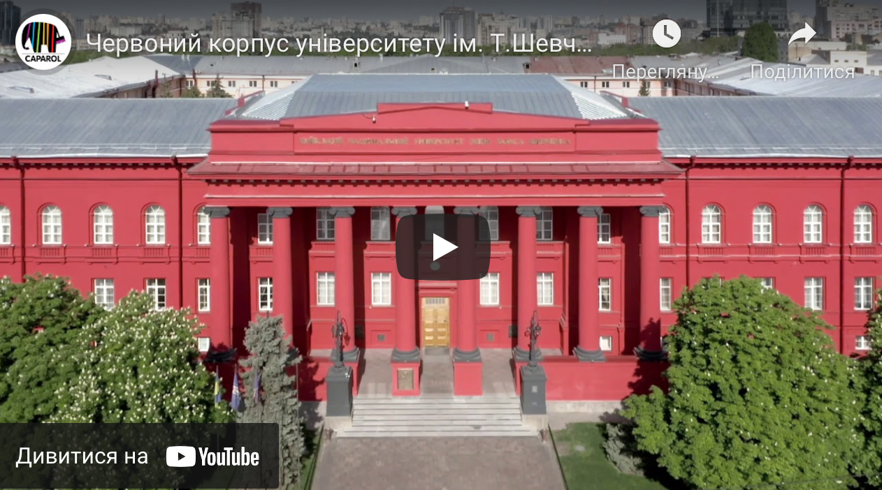Для КНУ ім. Тараса Шевченка створено індивідуальний червоний відтінок