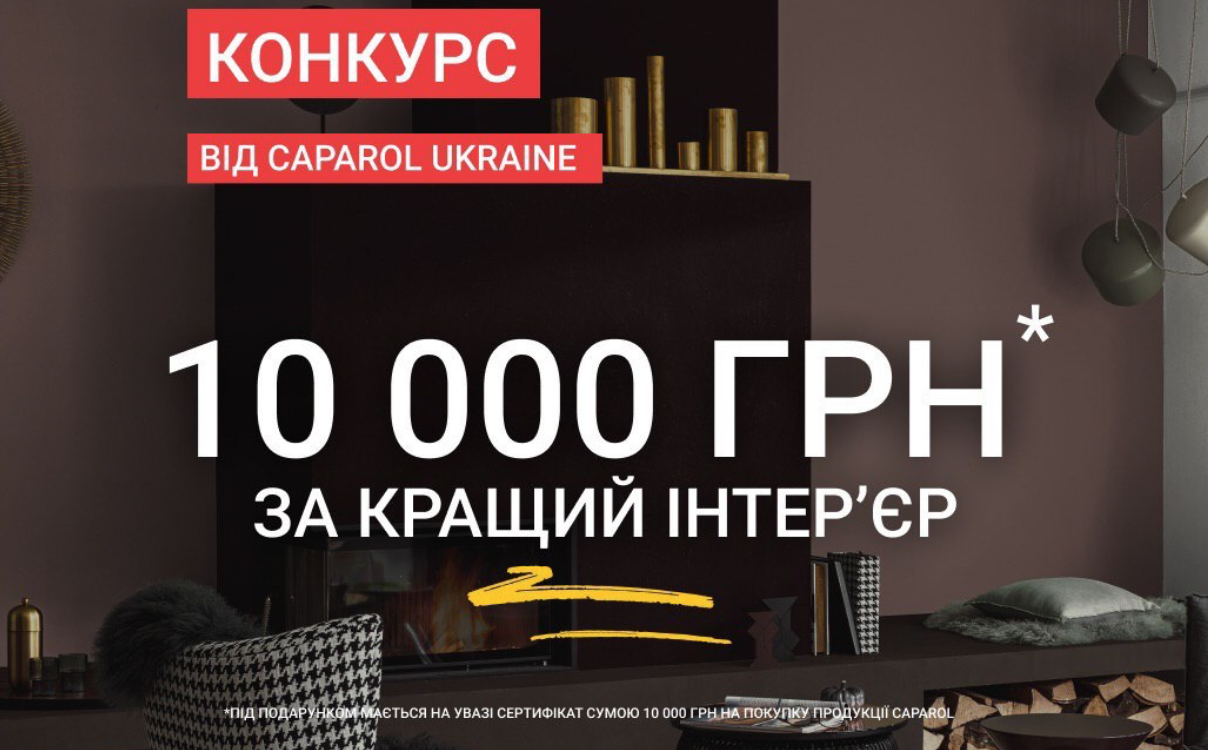 10 000 гривень за інтер’єр з Caparol