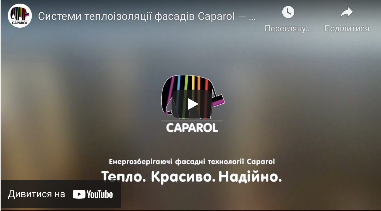 Caparol - досвід в утепленні з 1957 року. Історія. Досвід. Цікаві факти