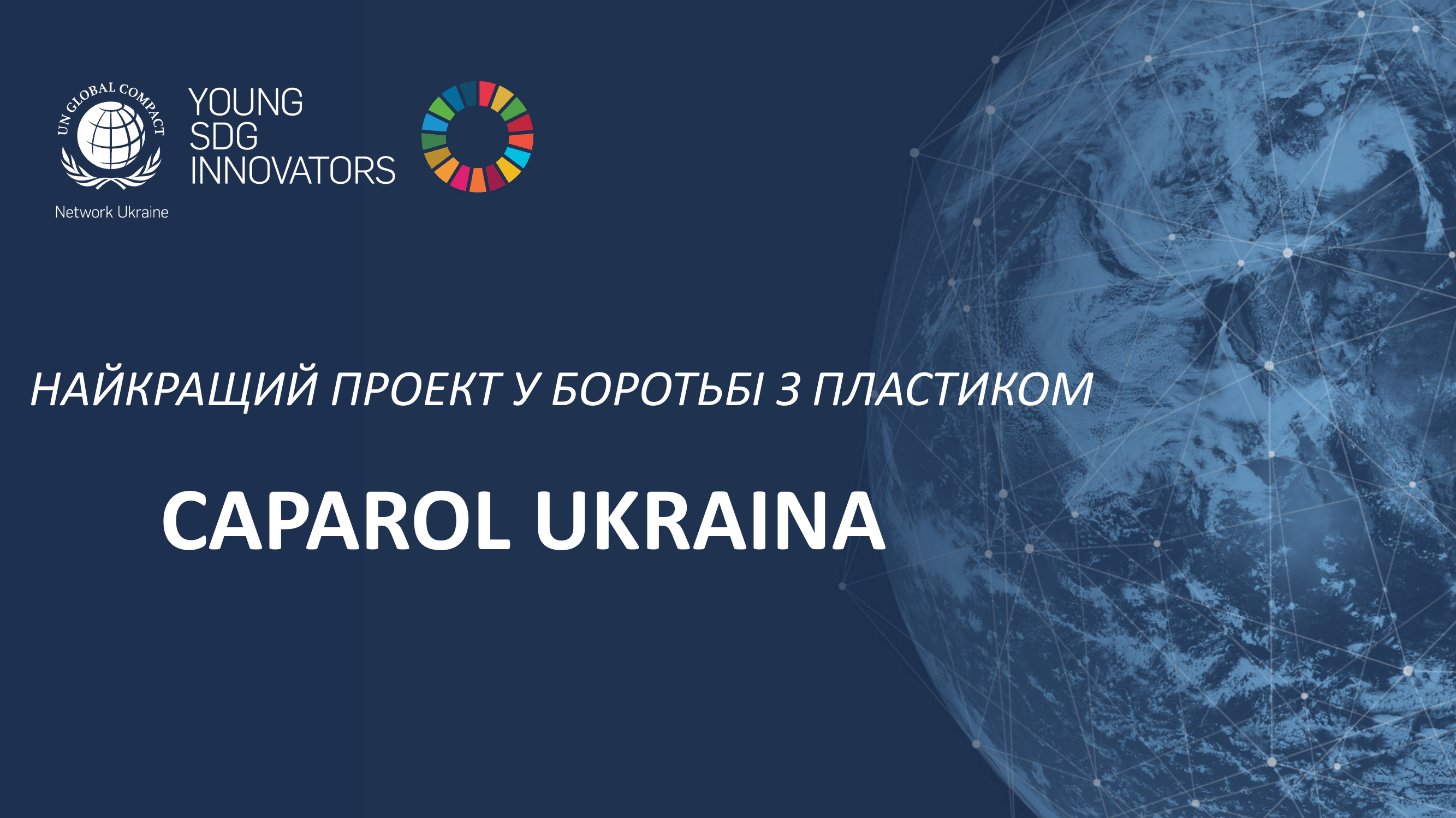 Caparol Ukraine представила на Young SDG Innovators найкращий проєкт у боротьбі з пластиком