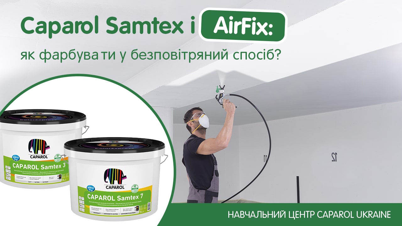 Caparol Samtex і Airfix: як фарбувати у безповітряний спосіб?