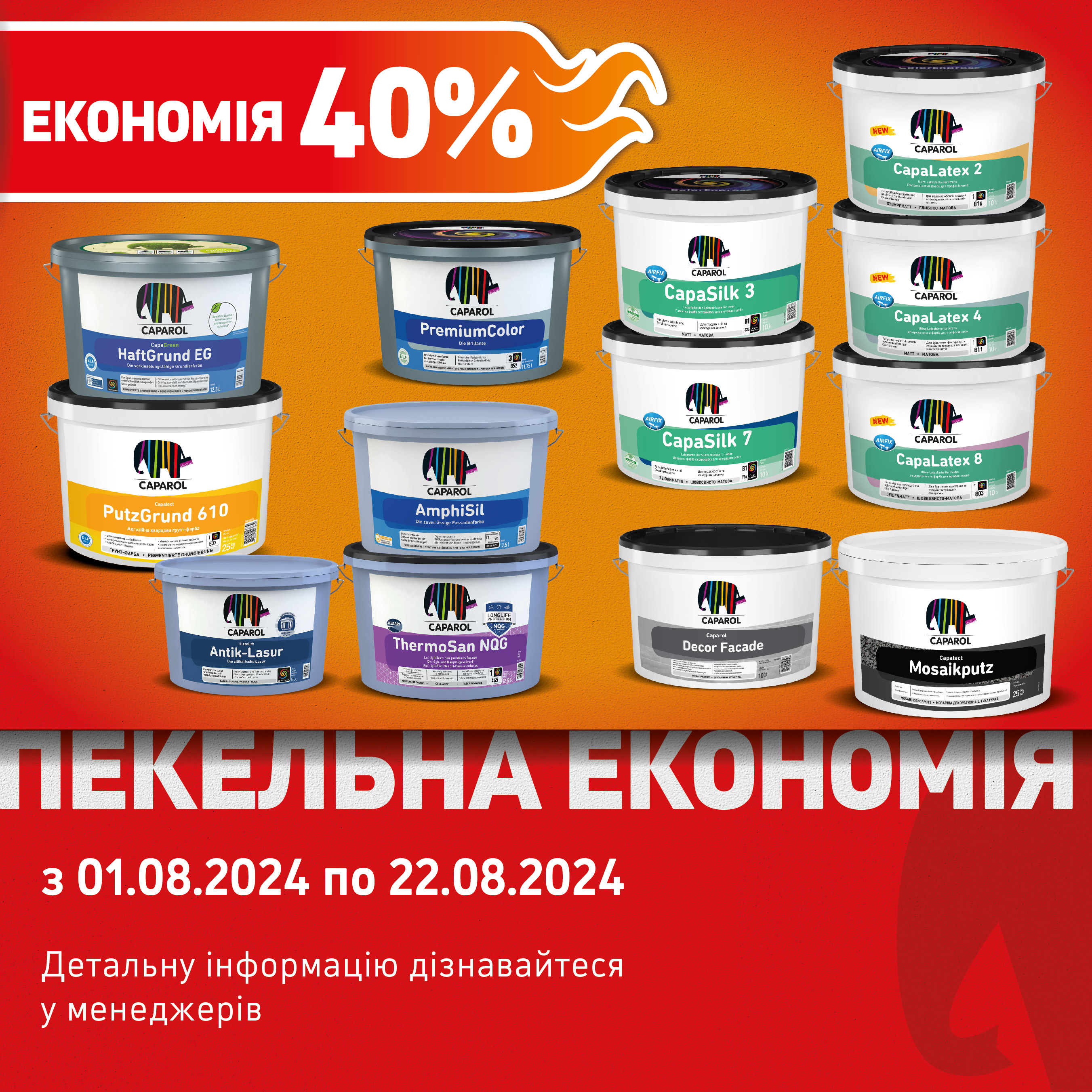 Пекельні знижки Caparol