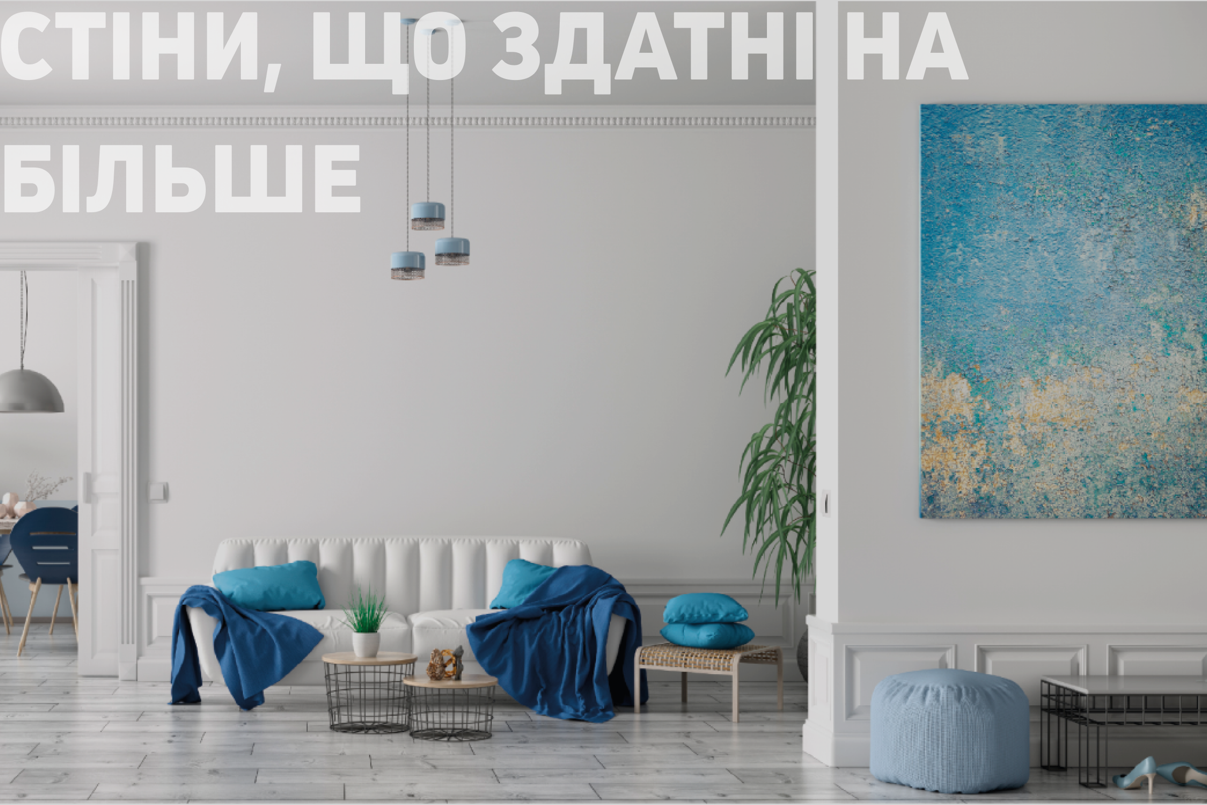 ВИСОКОЕФЕКТИВНІ ФАРБИ ДЛЯ ІДЕАЛЬНОГО ІНТЕР'ЄРУ